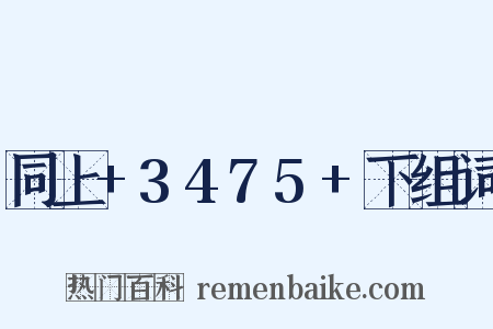 同上+3475+下组词是什么意思的图片